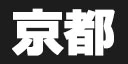 :event_kyoto: