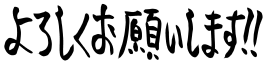 :yoroshikuonegaishimasu2: