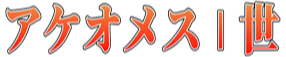 :akeomesu_issei: