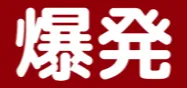 :ba_bakuhatsu_element: