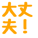 :daijoubu:
