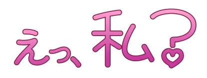 :exltu_watashi_q: