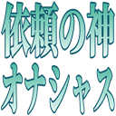:irainokami_onasyasu: