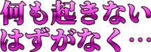 :nani_mo_okinai_hazu_ga_naku__ooo:
