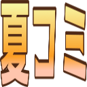 :natu_comi:
