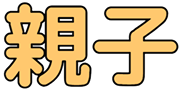 :oyako: