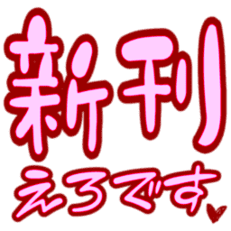 :shinkan_erodesu: