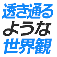 :sukitooru_youna_sekaikan: