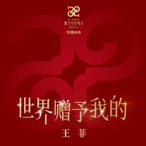 世界贈予我的 - Single