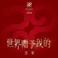 世界贈予我的 - Single