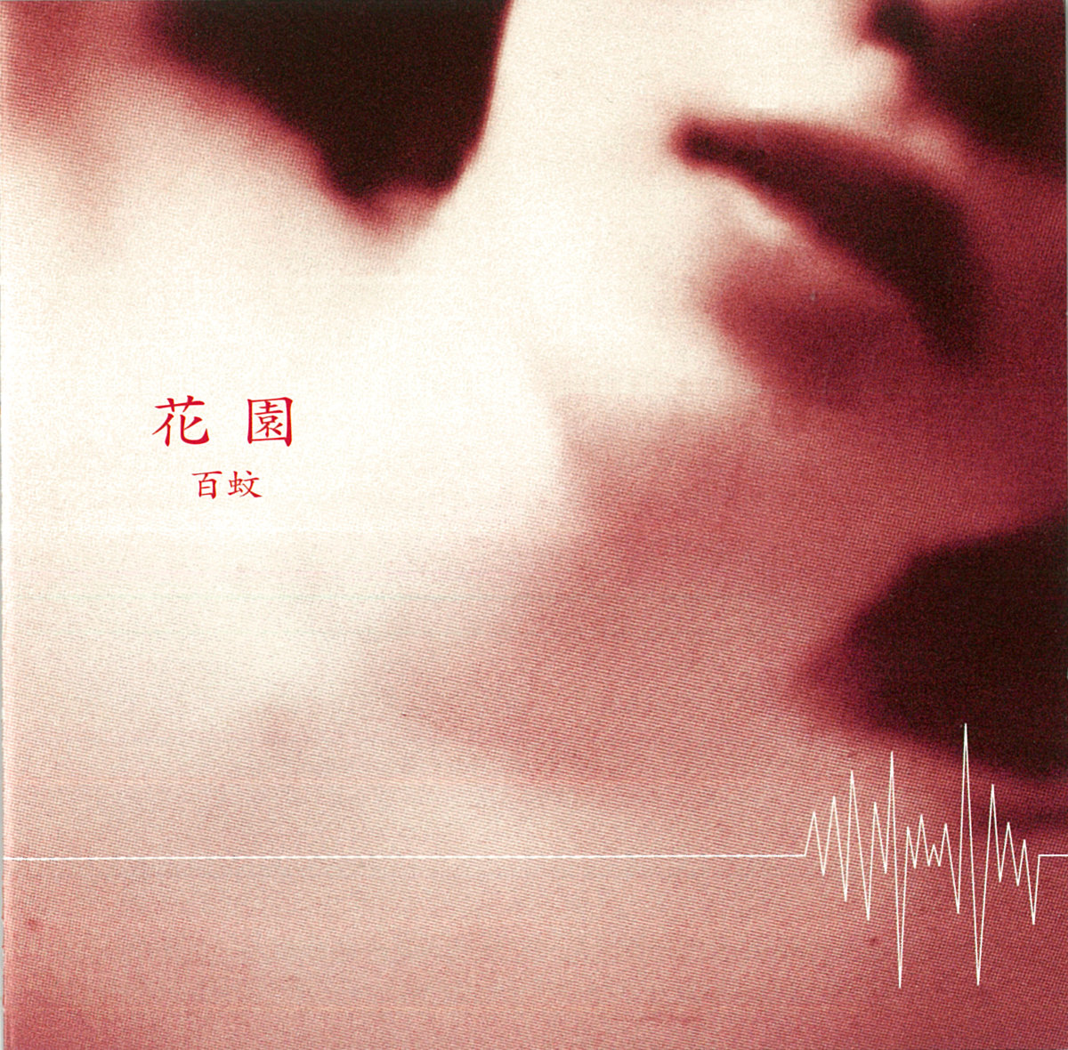 花園 / Hanazono