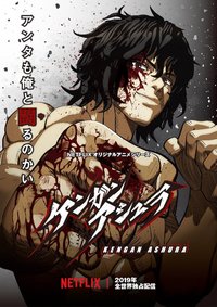 Kengan Ashura (拳愿阿修罗)