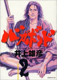 バガボンド (02)