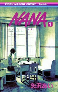 NANA -ナナ- (1) (集英社 2000)