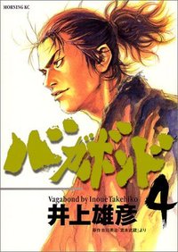 バガボンド (04)
