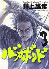 バガボンド (03)