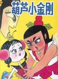葫芦小金刚