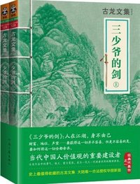 三少爷的剑 (河南文艺出版社 2013)