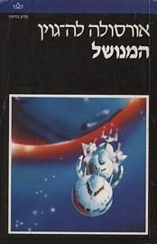 ha-Menushal (Keter 1980)