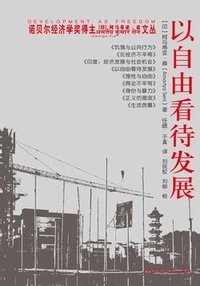以自由看待发展 (中国人民大学出版社 2012)