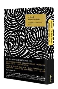 大亨小傳