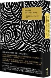 大亨小傳 (遠流 2016)