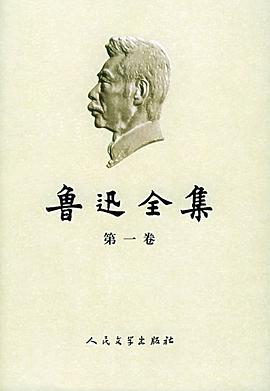 鲁迅全集(2005最新修订版)