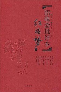 脂砚斋批评本·红楼梦 (岳麓书社 2015)