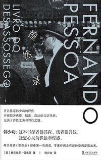 惶然录 (上海文艺出版社 2019)