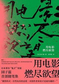 用电影燃尽欲望 (北京联合出版公司 2020)