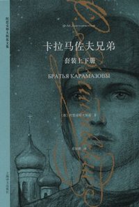 卡拉马佐夫兄弟 (上海译文出版社 2015)