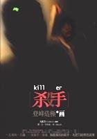 殺手，登峰造極的畫。 (春天出版 2005)