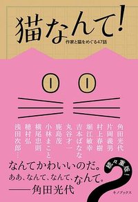 猫なんて!