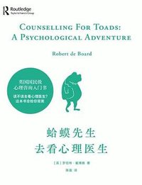 蛤蟆先生去看心理医生 (天津人民出版社 2020)