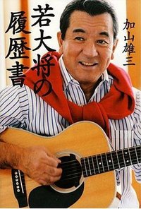 若大将の履歴書