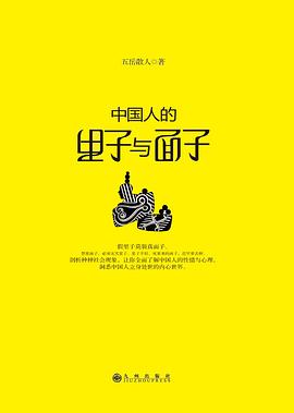 中国人的里子与面子