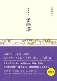 雷峰塔 (北京十月文艺出版社 2011)