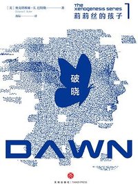 莉莉丝的孩子1：破晓 (天地出版社 2021)