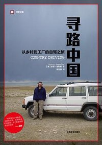 寻路中国 (上海译文出版社 2011)