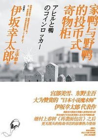 家鸭与野鸭的投币式寄物柜 (译林出版社 2011)