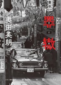 罪辙 (人民文学出版社 2022)