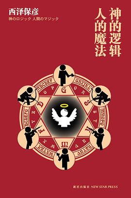 神的逻辑,人的魔法