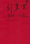 温故一九四二 (人民文学出版社 2009)