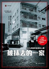 被抹去的一家 (上海译文出版社 2022)