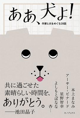 ああ、犬よ!