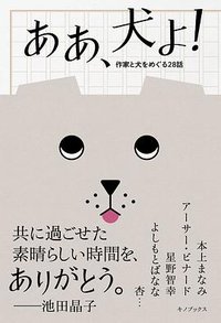 ああ、犬よ!