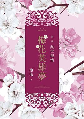 梅花英雄夢·第一部：亂世癡情