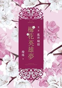 梅花英雄夢·第一部：亂世癡情