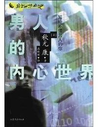 男人的内心世界