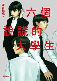 六個說謊的大學生 (采實文化 2022)